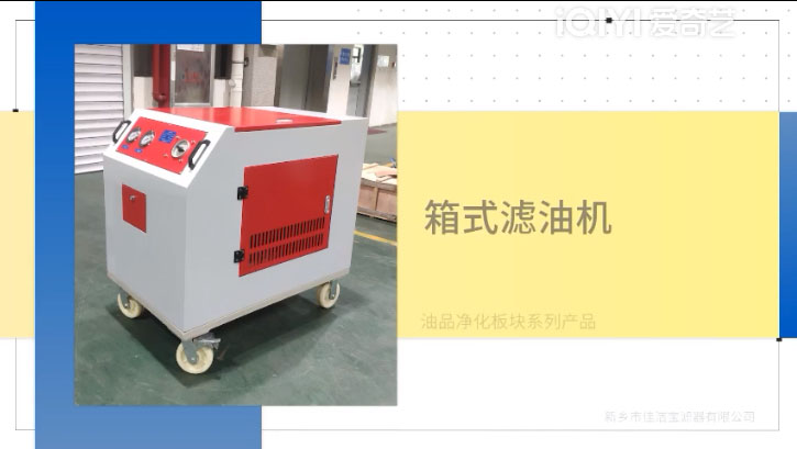 油品净化——箱式滤油机