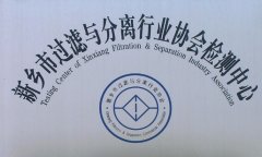 新乡市过滤与分离行业协会检测中心